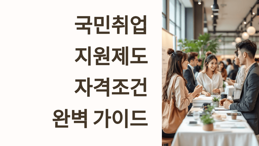 국민취업지원제도 자격조건 총정리