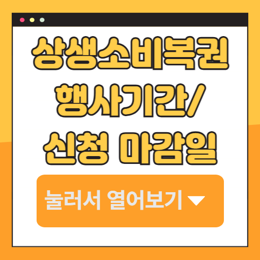 상생소비복권-행사-기간-및-신청-마감일