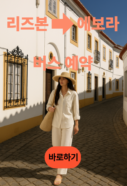 리즈본에서 에보라가는 버스 예약하러 가기