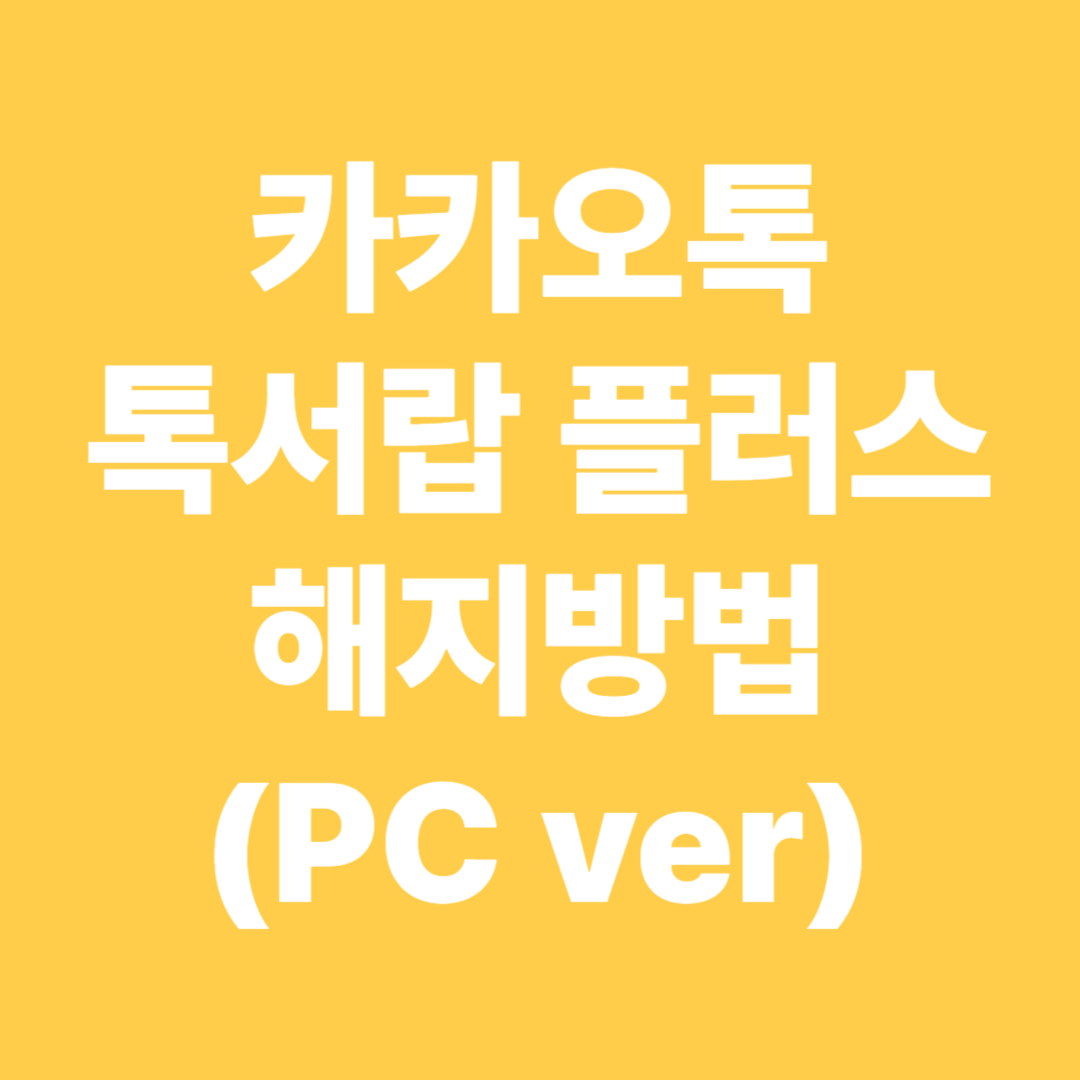 톡서랍플러스 해지방법 소개