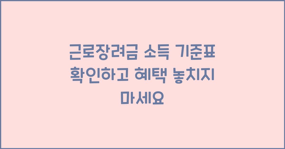 근로장려금 소득 기준표