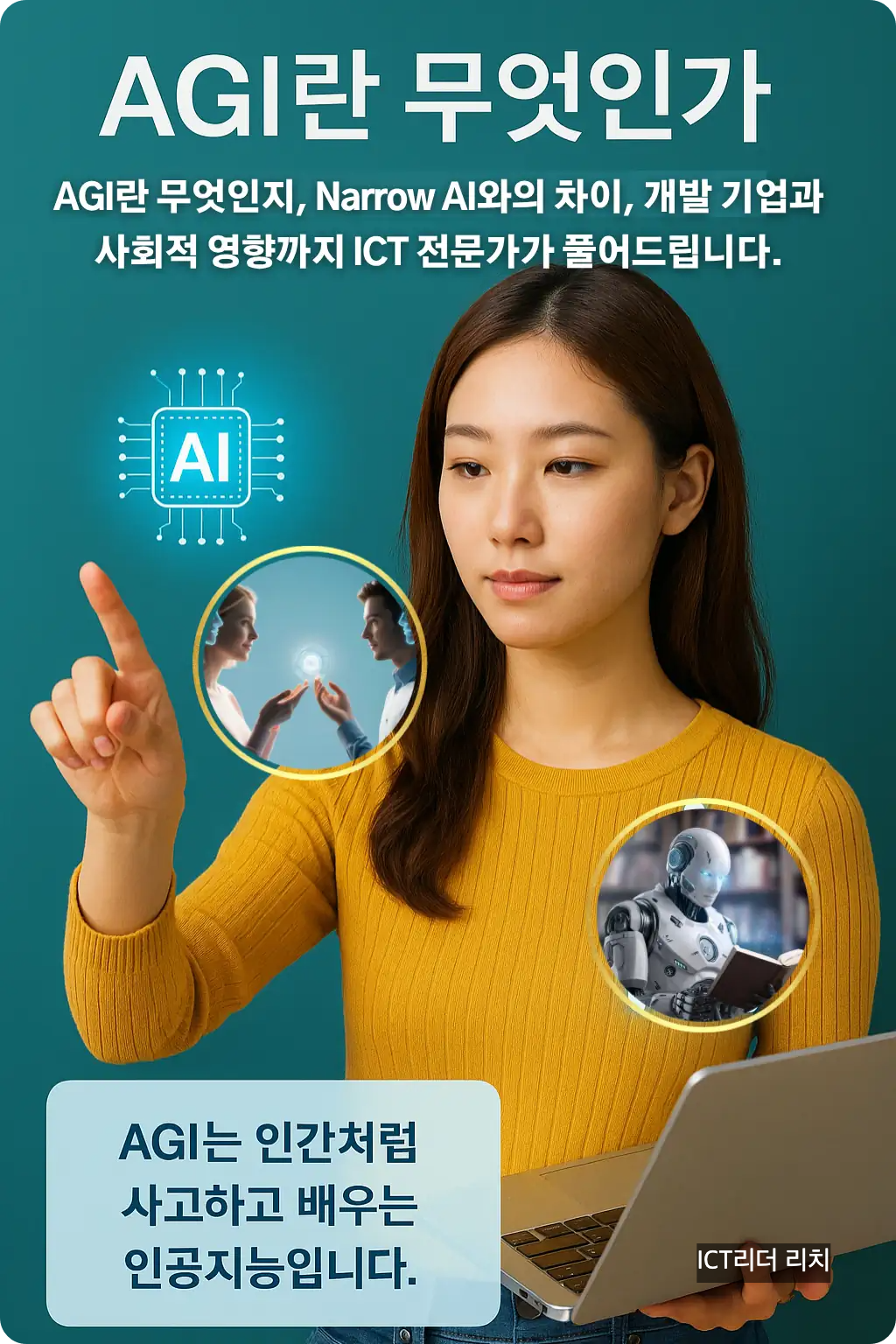 AGI 기술을 탐구하는 밝고 환한 20대 여성의 인포그래픽 &ndash; 인간 수준 인공지능의 시대를 주제로 한 시각 자료