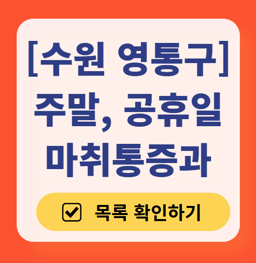 수원시 영통구 주말 문 여는 통증클리닉 병원 추천 목록 ❘ 토요일, 일요일, 공휴일 도수치료 통증주사 신경차단술 ❘ 마취통증의학과 정리