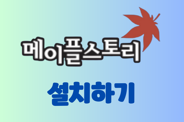 메이플스토리 게임 다운로드