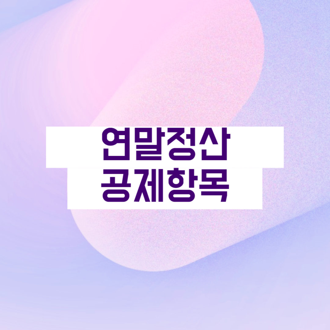 연말정산 공제항목 인적공제