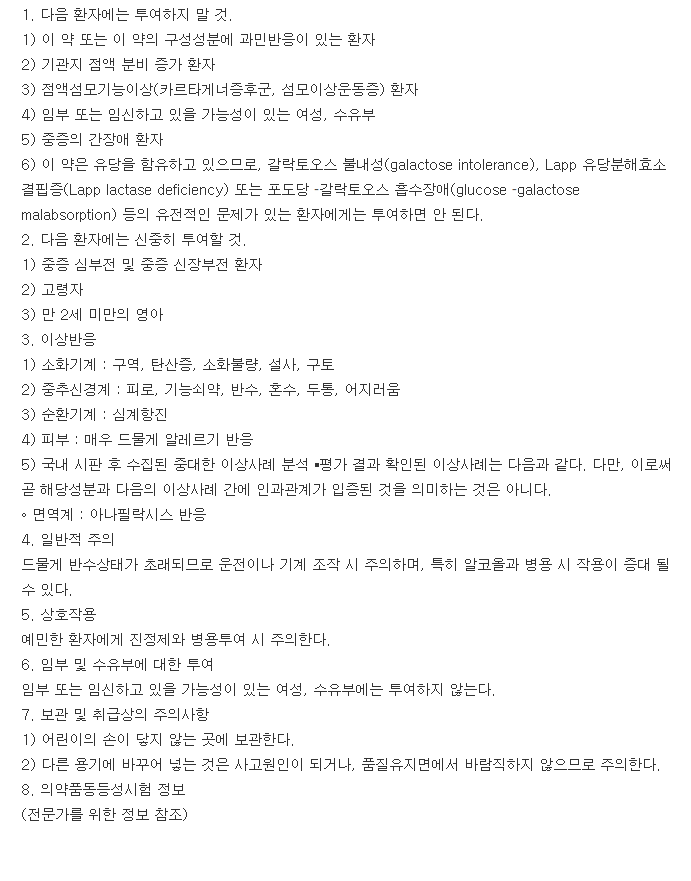 레프로핀정-복용-주의사항