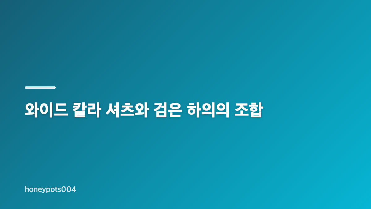 송혜교 화이트 셔츠 코디의 핵심 포인트