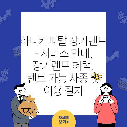 하나캐피탈 장기렌트 - 서비스 안내, 장기렌트 혜택, 렌트 가능 차종 및 이용 절차