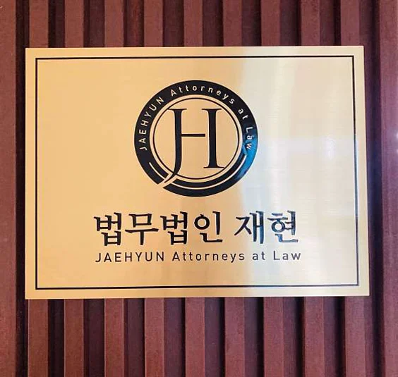 이혼전문변호사 법무법인 재현 수원 사무소