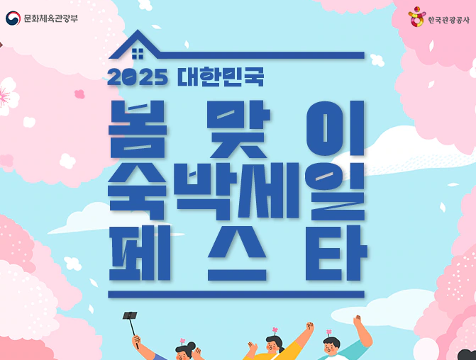 2025 숙박 할인권 선착순 지급! 여행 숙소 할인받는 법 총정리