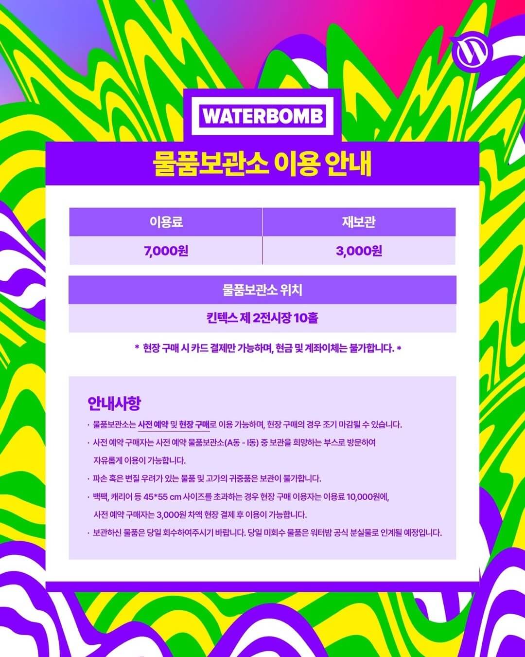 워터밤 서울 2025 셔틀버스 푸드 물품보관소 예약하기