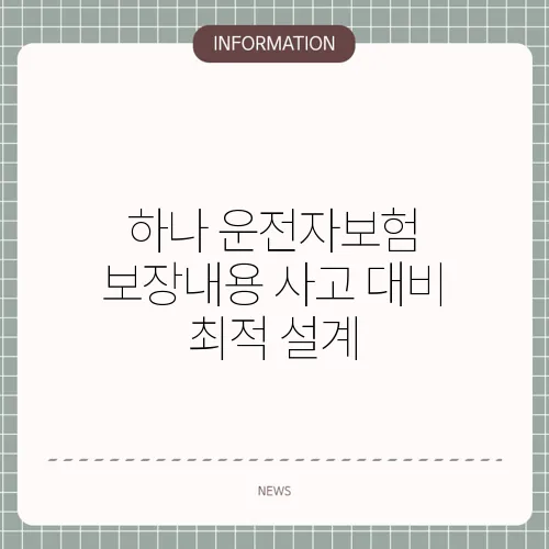 하나 운전자보험 보장내용 사고 대비 최적 설계