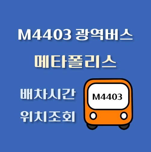 썸네일-M4403번-메타폴리스-광역버스-정류장위치-배차시간-안내