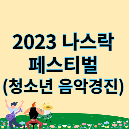 2023 나스락페스티벌 썸네일