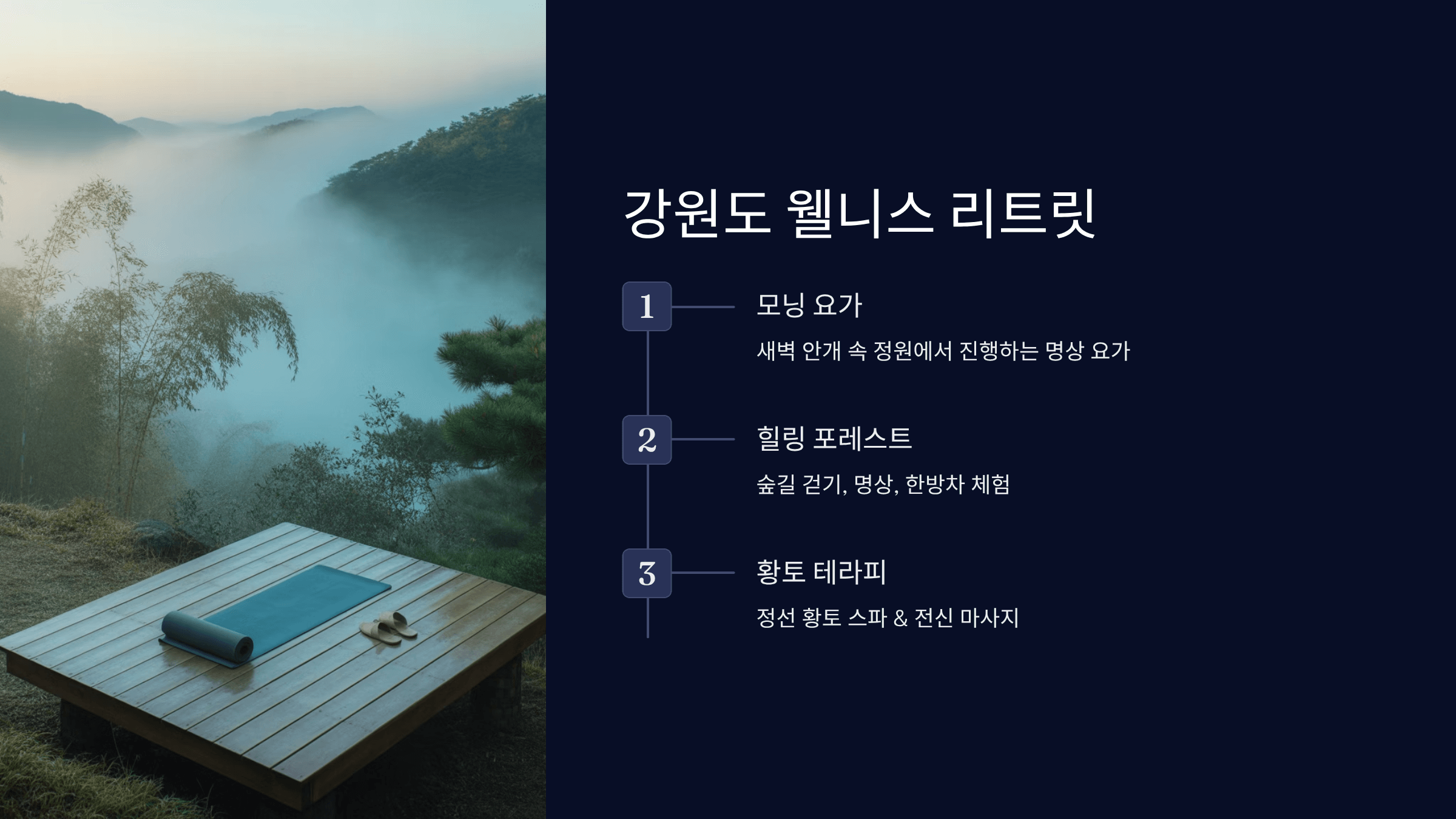 강원도 웰니스 리트릿