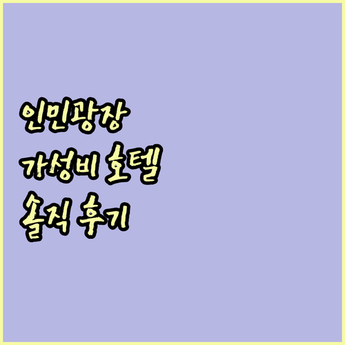 상하이 인민광장 가성비 호텔 여기! 