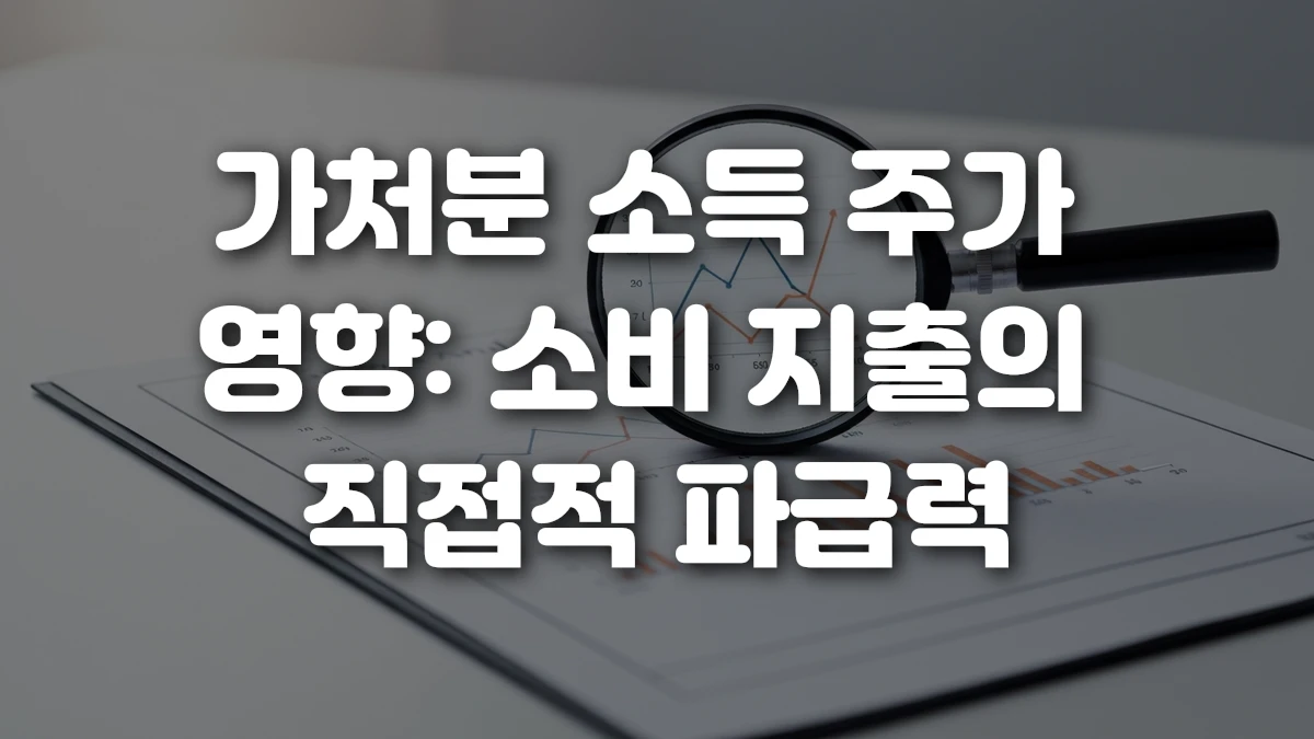 가처분 소득 주가 영향 소비 지출의 직접적 파급력