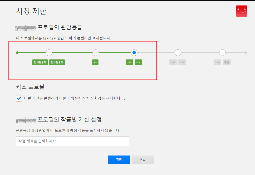 넷플릭스-시청연령제한 화면