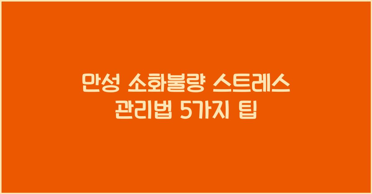 만성 소화불량 스트레스 관리법