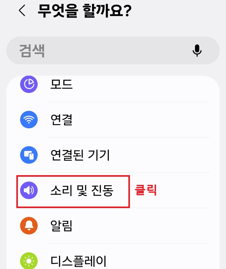 무엇을 할까요? 페이지에 소리 및 진동 메뉴 보임