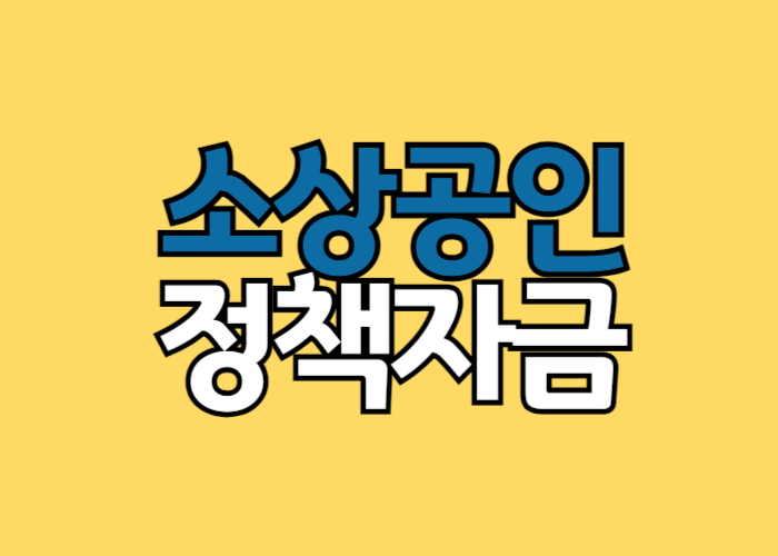 소상공인 정책자금 상환연장