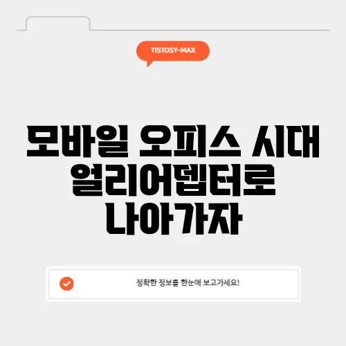 모바일 오피스 시대 얼리어뎁터로 나아가자