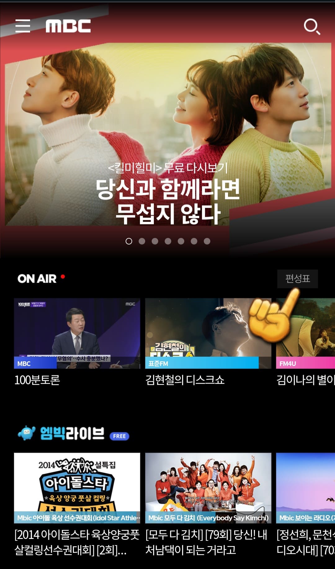 mbc-온에어-무료시청-및-편성표-알아보기-오른쪽-중간에-있는-편성표를-클릭