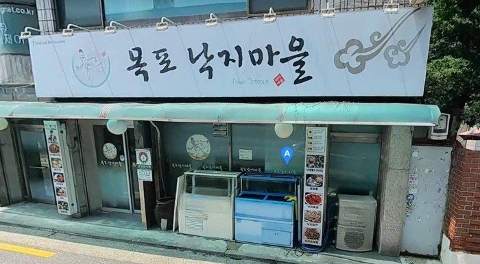 목포낙지마을