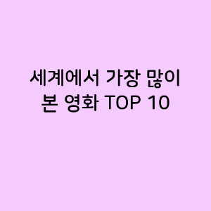 세계에서 가장 많이 본 영화 TOP 10