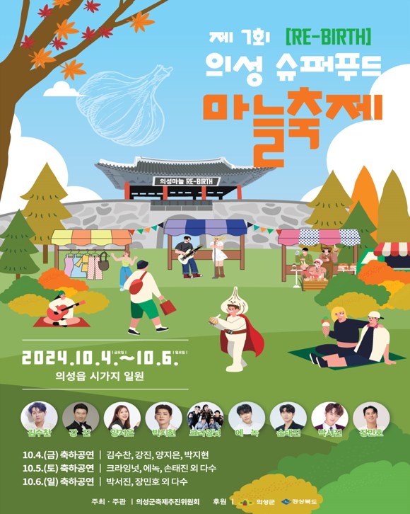 제7회 의성 슈퍼푸드 마늘축제 포스터