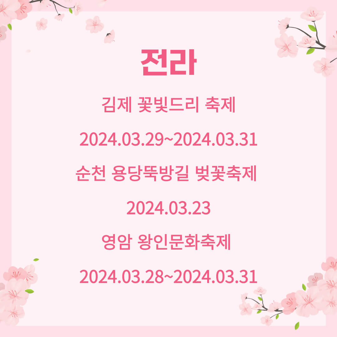 벚꽃축제 리스트