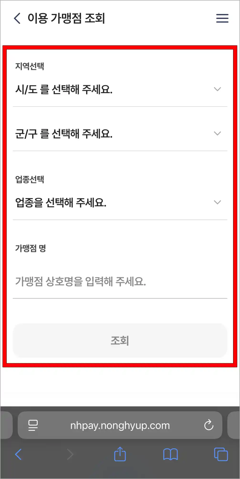지역을 설정해 이용 가맹점을 조회