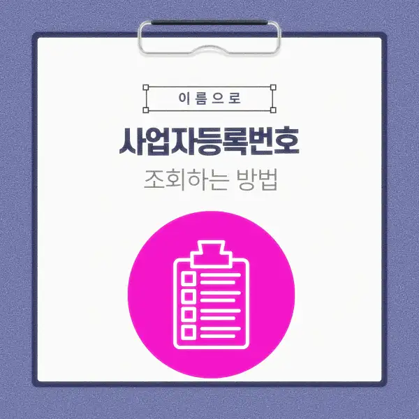 이름으로 사업자등록번호 조회하는 방법