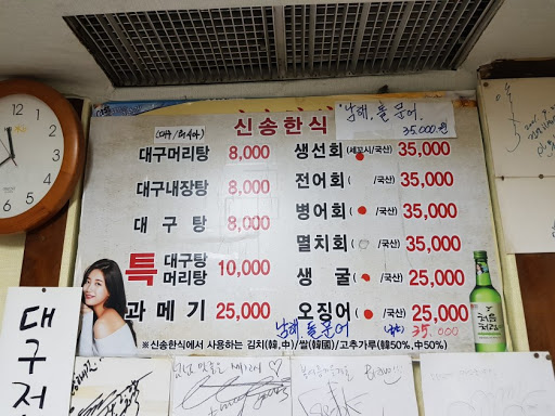 여의도 3대 대구탕 '신송한식'