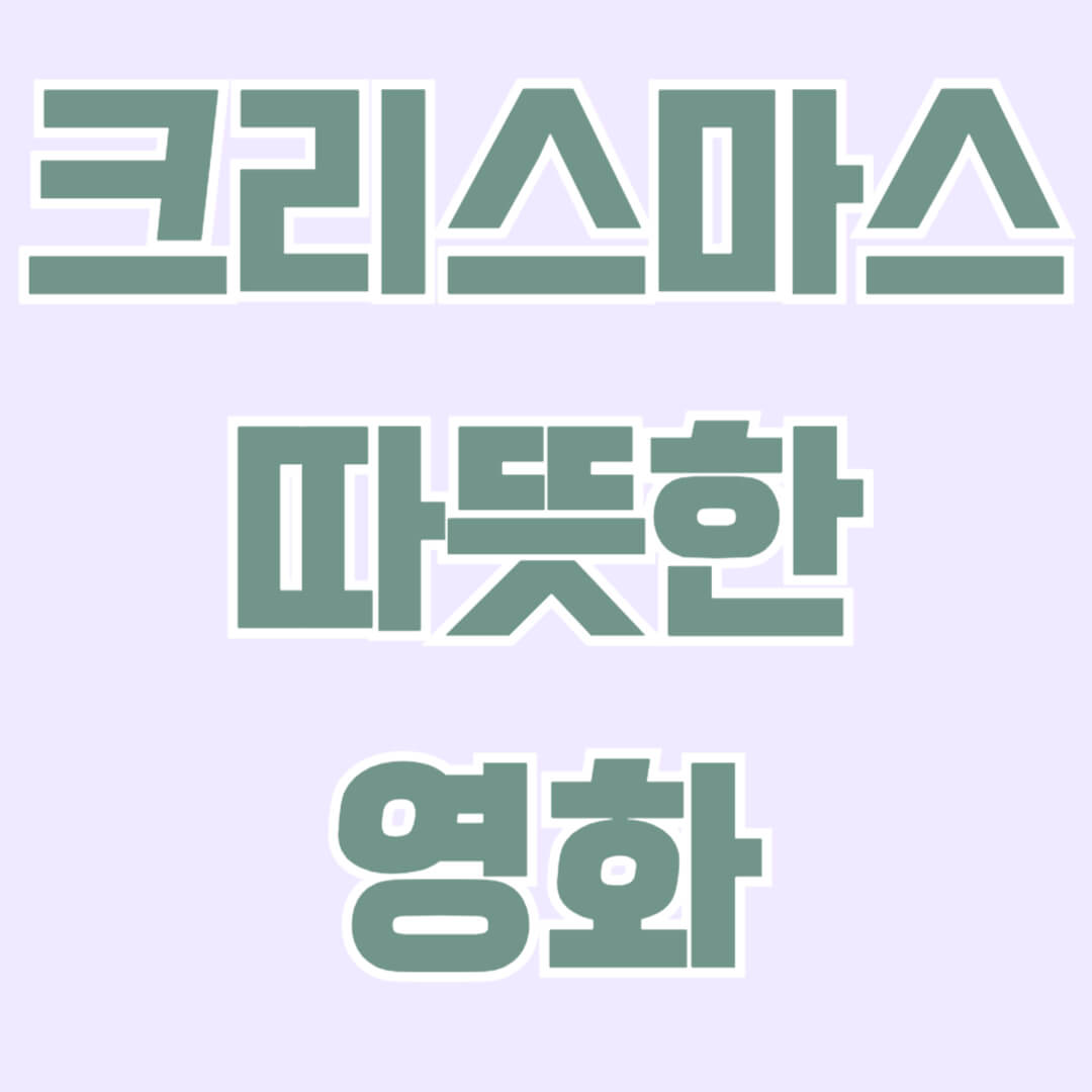 크리스마스 분위기 따뜻한 영화 추천