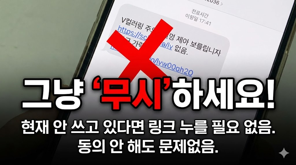 문자 속 링크 클릭을 금지하는 거대한 X 표시를 통해 직관적인 메시지를 전달하고, 현재 서비스를 사용하지 않는다면 문자를 무시해도 괜찮다는 명확한 행동 지침을 제시합니다.