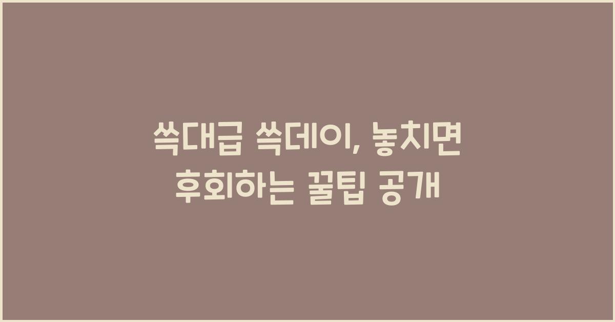 쓱대급 쓱데이