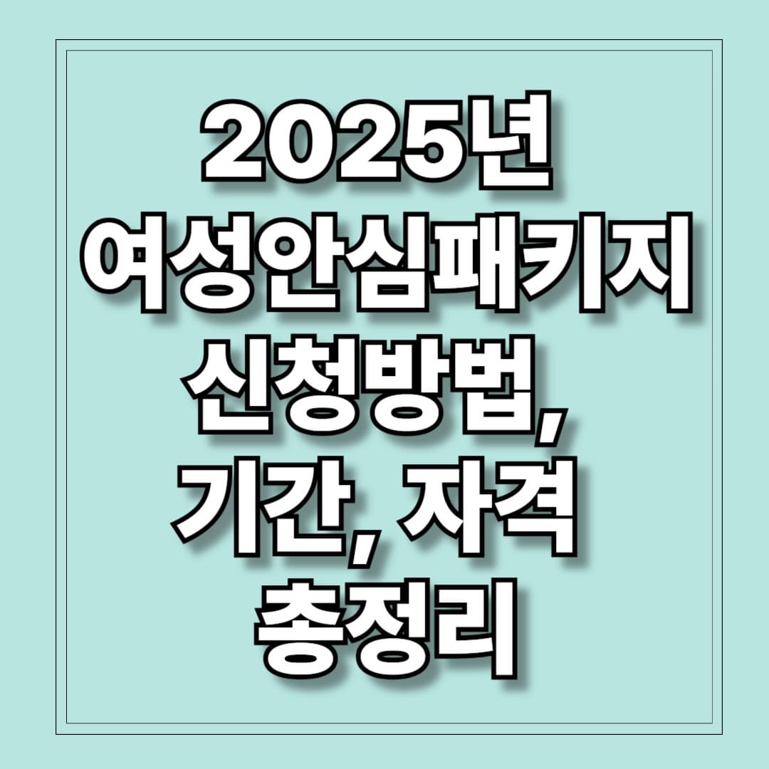 2025년 여성안심패키지 신청방법, 기간, 자격 총정리