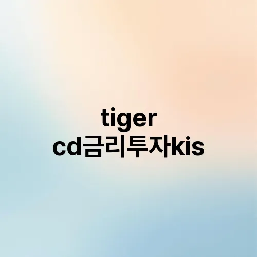 tiger cd금리투자kis