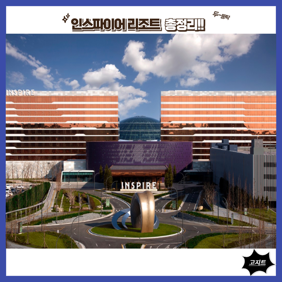 인스파이어-리조트