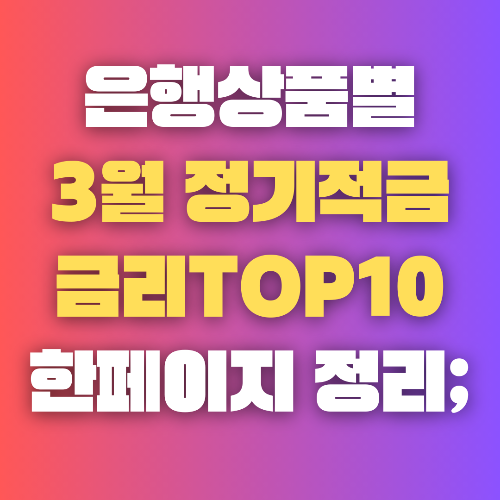 정기적금 리스트