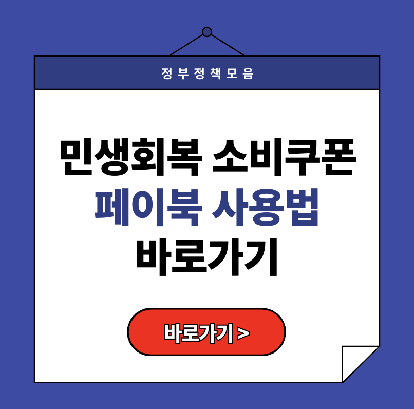 [2025 민생회복 소비쿠폰] 페이북 사용법 9단계로 끝내기!