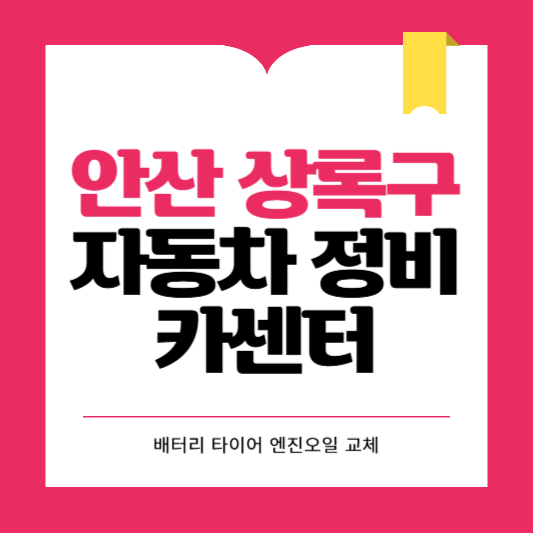안산시 상록구 카센터 자동차 정비소 ❘ 1급 공업사 ❘ 배터리 타이어 교체 엔진오일 영업시간