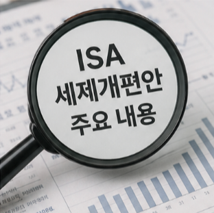 ISA 세제 혜택, 왜 절세계좌라고 할까?