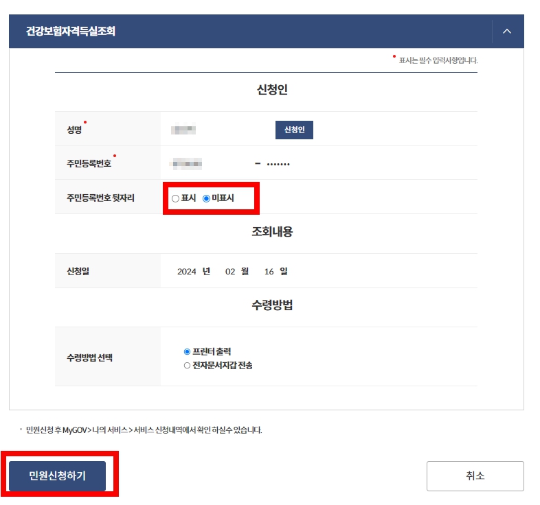 건강보험 자격득실확인서 인터넷발급 정부24 무료발급 PDF저장방법