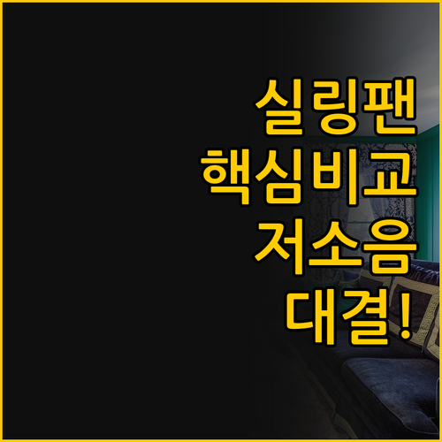 저소음 BLDC와 AS 강점 실링팬 ..