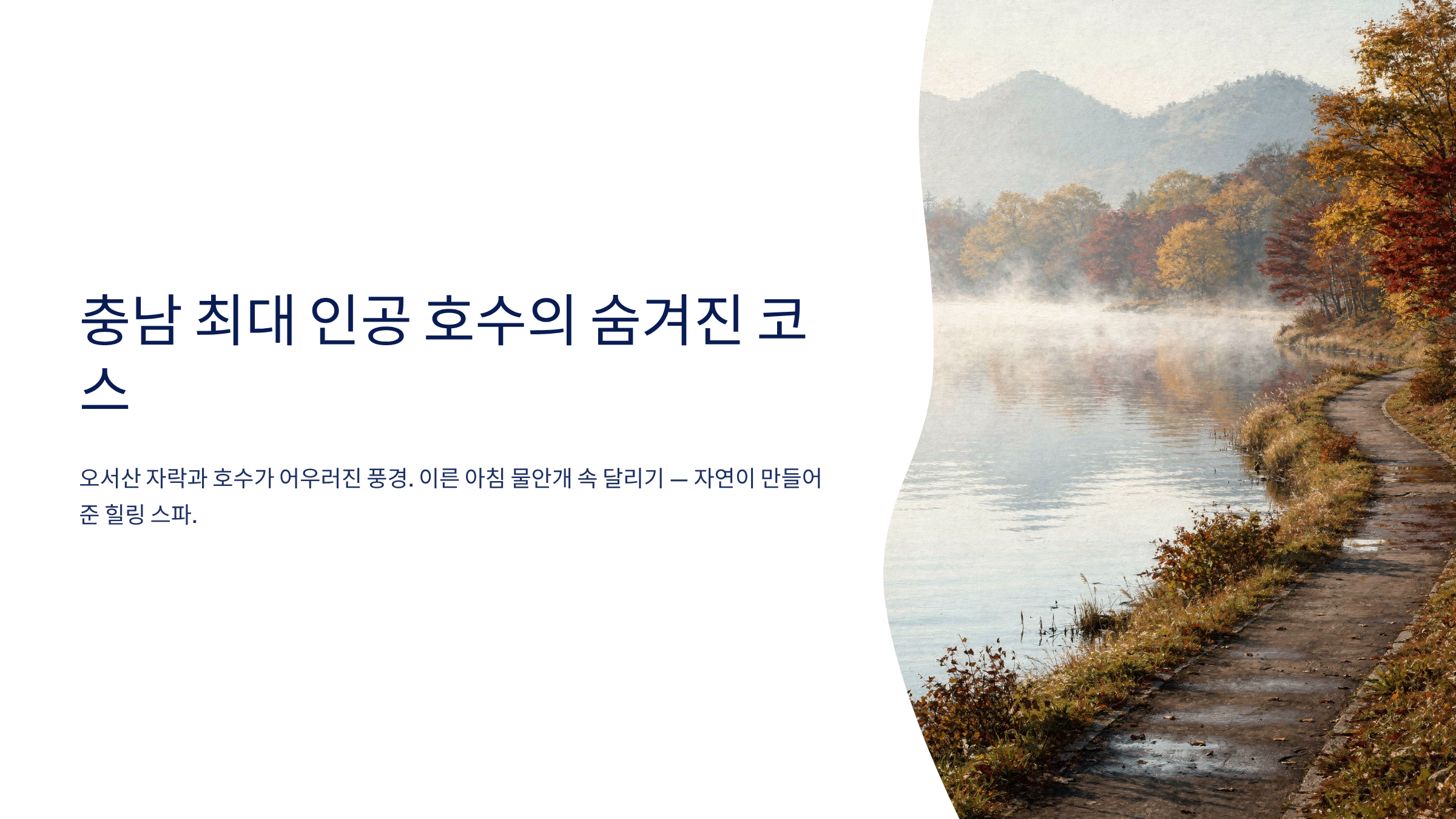 보령시 근교 산책·달리기·트레킹 명소 완벽 가이드 ❘ 머드축제 도시의 숨겨진 자연 액티비티
