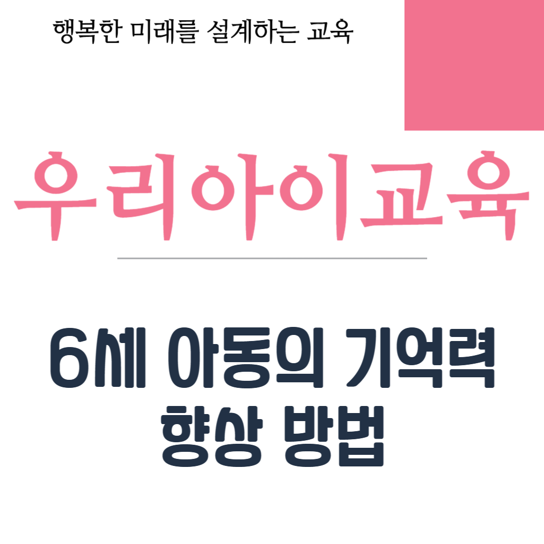 6세 아동의 기억력 향상 방법