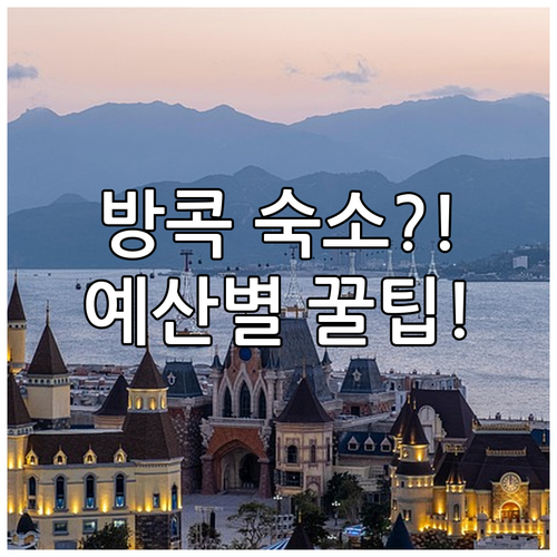 방콕 여행 예산별 숙소 추천 5곳 가..