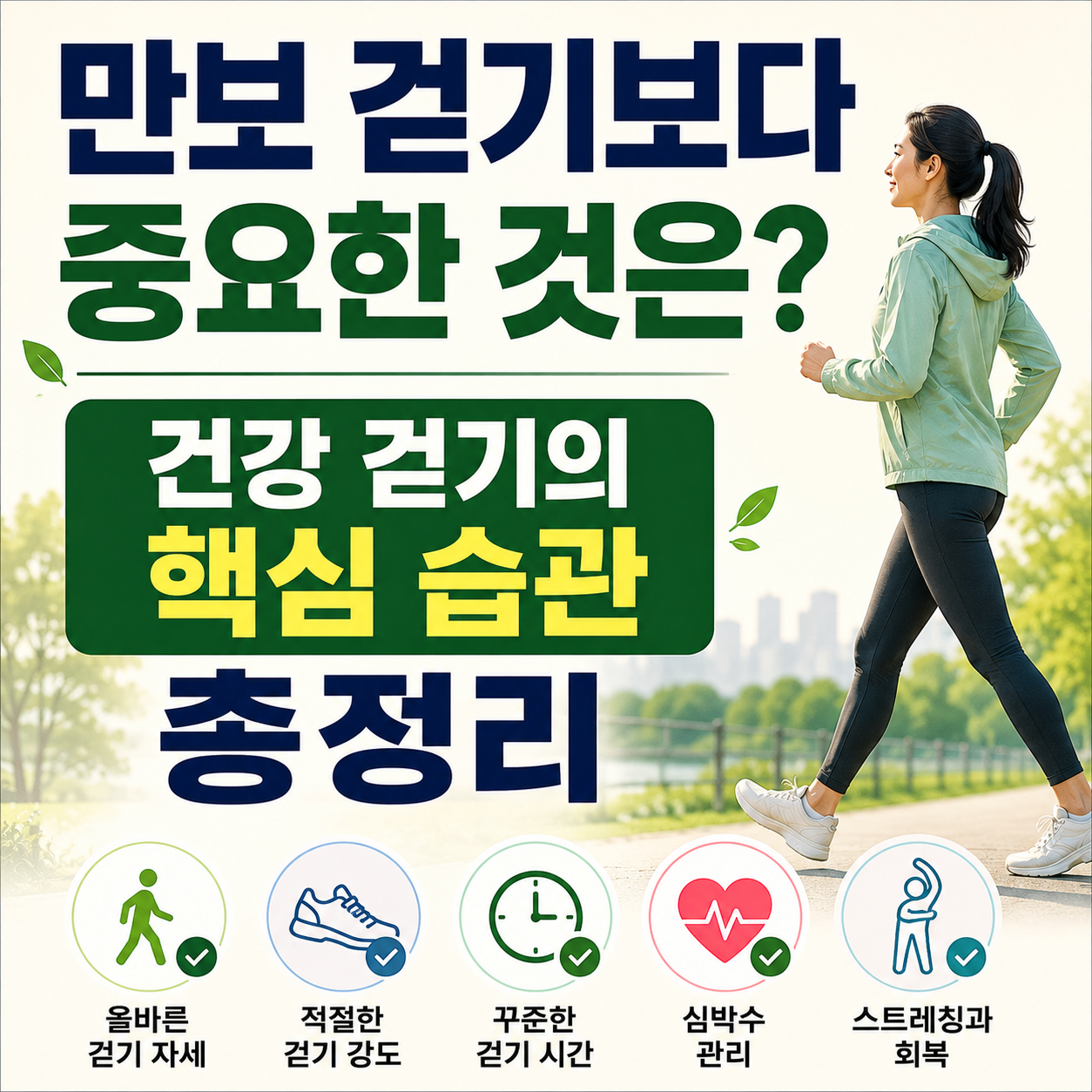 만보 걷기보다 중요한 것은